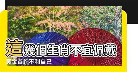 什麼生肖不適合戴黃金|什麼生肖不能戴黃金？探討黃金的佩戴禁忌與生肖運勢